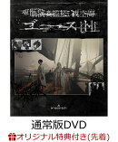 【楽天ブックス限定先着特典】電脳演奏監視空間 ゴースト(通常盤DVD)(クリアポーチ)