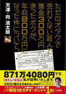 【バーゲン本】ただのオタクで売れてない芸人で借金300万円あったボクが、年収800万円になった件について。
