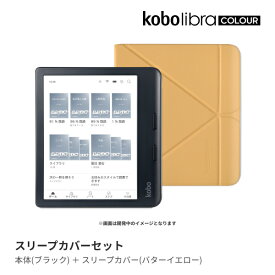 Kobo Libra Colour (ブラック) スリープカバー（バターイエロー）セット