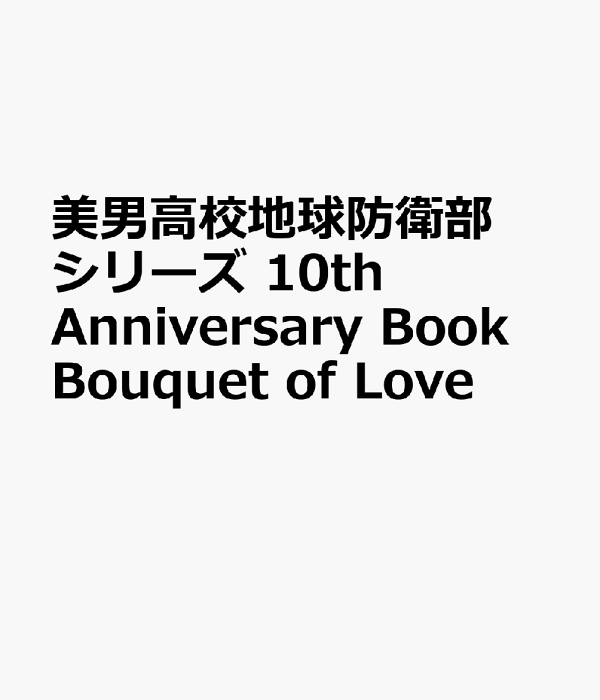 LOVE BOAT 10周年記念　雑誌　冊子　希少品 楽天ブックス: 美男高校地球防衛部シリーズ 10th Anniversary Book