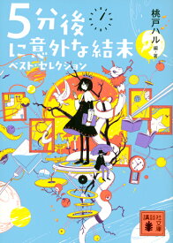 小学生高学年女子におすすめの人気小説本で4・5・6年生の女の子におすすめは？