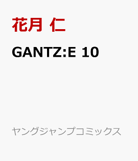GANTZ:E 10
