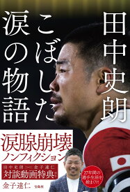 田中史朗 こぼした涙の物語 [ 金子 達仁 ]