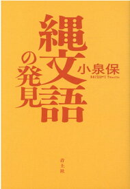 縄文語の発見 [ 小泉保 ]