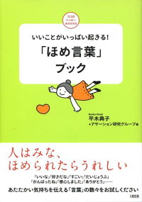 楽天ブックス ほめ言葉 ブック いいことがいっぱい起きる 平木典子 本