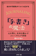 自分の可能性がぐんぐん広がる「手書き」の魔法 [ 藤本卓也 ]