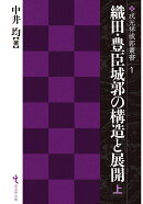織田・豊臣城郭の構造と展開(上)