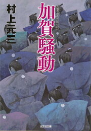 楽天ブックス: 日本剣客伝（幕末篇） - 村上元三 - 9784022646859 : 本 
