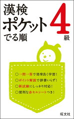 漢検ポケットでる順　4級