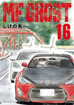 楽天ブックス: MFゴースト（16） - しげの 秀一 - 9784065303832 : 本