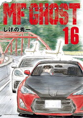 MFゴースト（16）