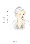 かなしみのまち