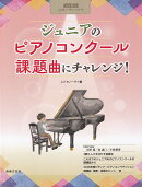 ONTOMO MOOKムジカノーヴァ・シリーズ　ジュニアのピアノコンクール　課題曲にチャレンジ！