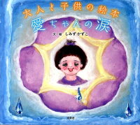 愛ちゃんの涙 大人と子供の絵本