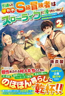 引退した嫌われS級冒険者はスローライフに浸りたいのに!(2)