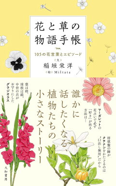 楽天ブックス 花と草の物語手帳 105の花言葉とエピソード 稲垣 栄洋 本
