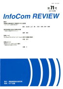 InfoCom　REVIEW（第71号（2018年））