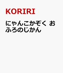 にゃんこかぞく　おふろのじかん