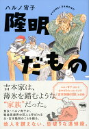隆明だもの