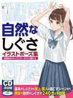 楽天ブックス 自然なしぐさイラストポーズ集 自然体のキャラクターがすぐ描ける 本