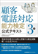 顧客電話対応能力検定3級公式テキスト