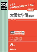 大阪女学院中学校　2026年度受験用