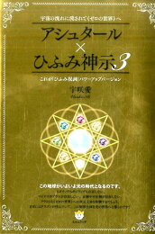 楽天ブックス: 魔法の学校新装完全版 - アシュタールメソッドの伝授  