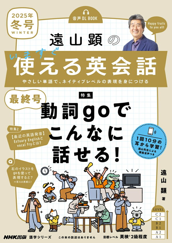 楽天ブックス: 音声DL BOOK 遠山顕の いますぐ使える英会話 2025年 冬 