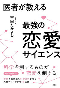 楽天ブックス 医者が教える最強の恋愛サイエンス 吉田 たかよし 本