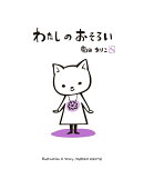 わたしのおそろい
