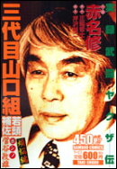 武闘ヤクザ伝三代目山口組若頭補佐菅谷政雄(煩悩編)