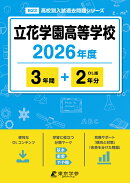 立花学園高等学校（2026年度）