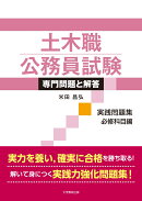 土木職公務員試験 専門問題と解答［実践問題集　必修科目編］