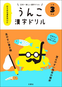 日本一楽しい漢字ドリル　うんこ漢字ドリル　小学3年生