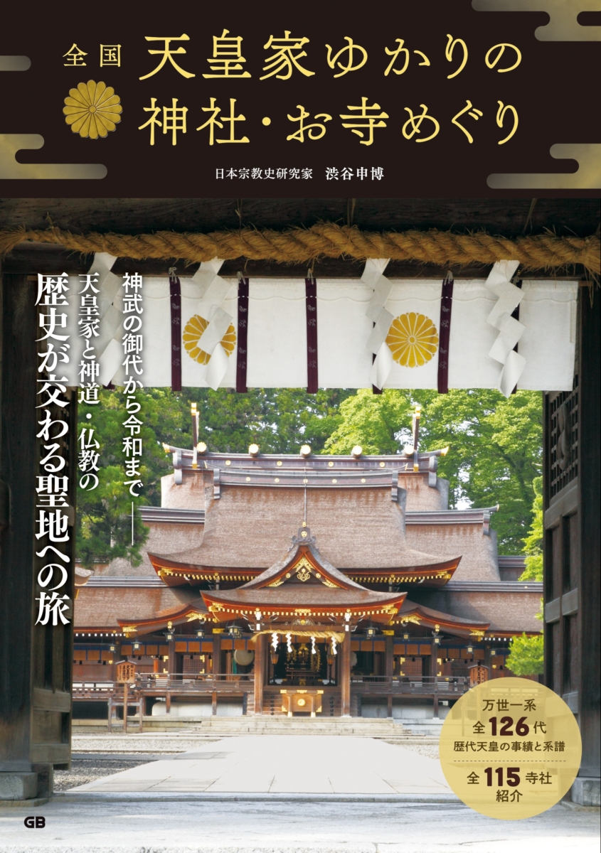 楽天ブックス: 全国 天皇家ゆかりの神社・お寺めぐり - 渋谷申博