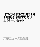 【TVガイド2021年11月19日号】表紙すり分け2パターンセット
