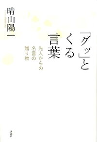 楽天ブックス グッ とくる言葉 先人からの名言の贈り物 晴山陽一 本