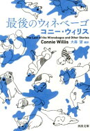 最後のウィネベーゴ