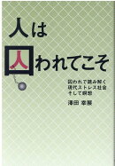 人は囚われてこそ