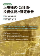 上場株式・公社債・投資信託と確定申告（令和7年版）
