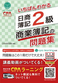 いちばんわかる 日商簿記2級 商業簿記の問題集 [ CPA会計学院 ]