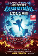 マインクラフトレジェンズ　ピグリン来襲！