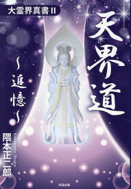 天界道～追憶～ 大霊界真書　2 [ 隈本正二郎 ]