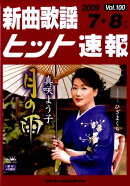 新曲歌謡ヒット速報（100）