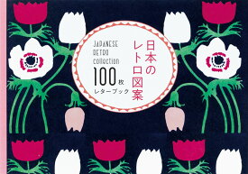 日本のレトロ図案 100枚レターブック [ パイ インターナショナル ]