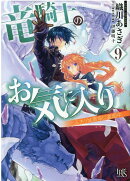竜騎士のお気に入り9　ふたりは宿命に直面中