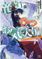 竜騎士のお気に入り9　ふたりは宿命に直面中 （一迅社文庫アイリス） [ 織川 あさぎ ]