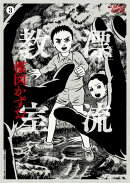 ［定本］漂流教室（3）