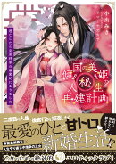 傾国の美姫のマル秘！人生再建計画　逃亡したら皇弟将軍の最愛妃になりました