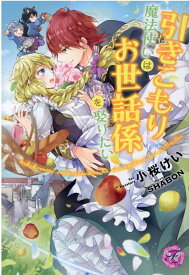 引きこもり魔法使いはお世話係を娶りたい （フェアリーキス　ピンク） [ 小桜けい ]